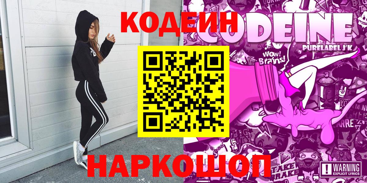 Кодеин Purple Drank  Вход с VPN  Серов  Кодеиновый сироп Lean напиток Lean (лин) 